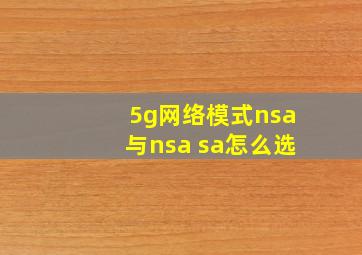 5g网络模式nsa与nsa sa怎么选